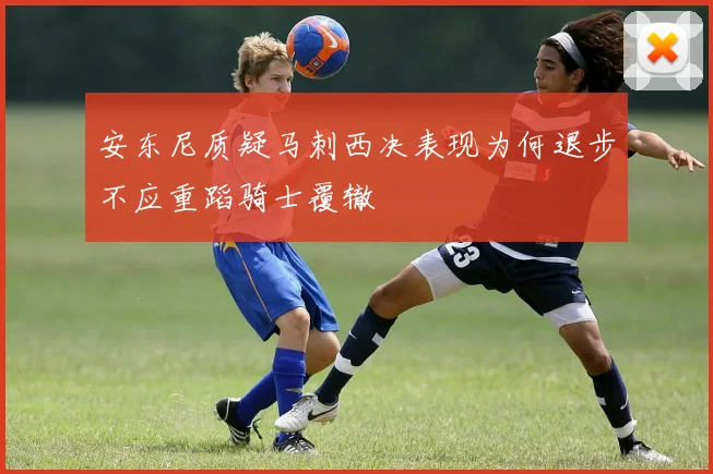 安东尼质疑马刺西决表现为何退步不应重蹈骑士覆辙
