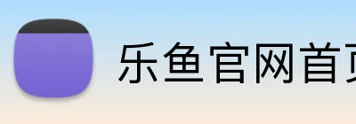 乐鱼官网首页登录 Logo